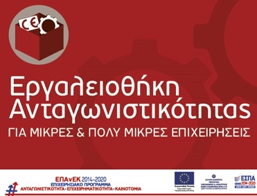 Εργαλειοθήκη ανταγωνιστικότητας Μικρών Επιχειρήσεων